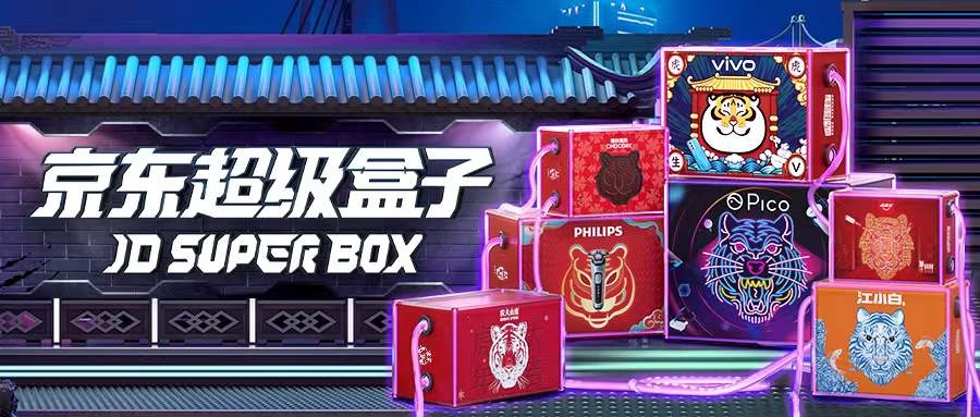 甄选大牌联名定制礼盒 京东虎年生肖限定款超级盒子掀起年礼新风潮