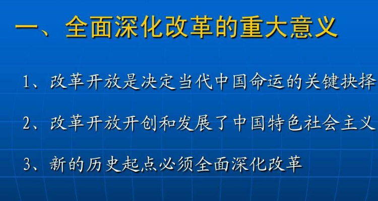 全面深化改革的重点