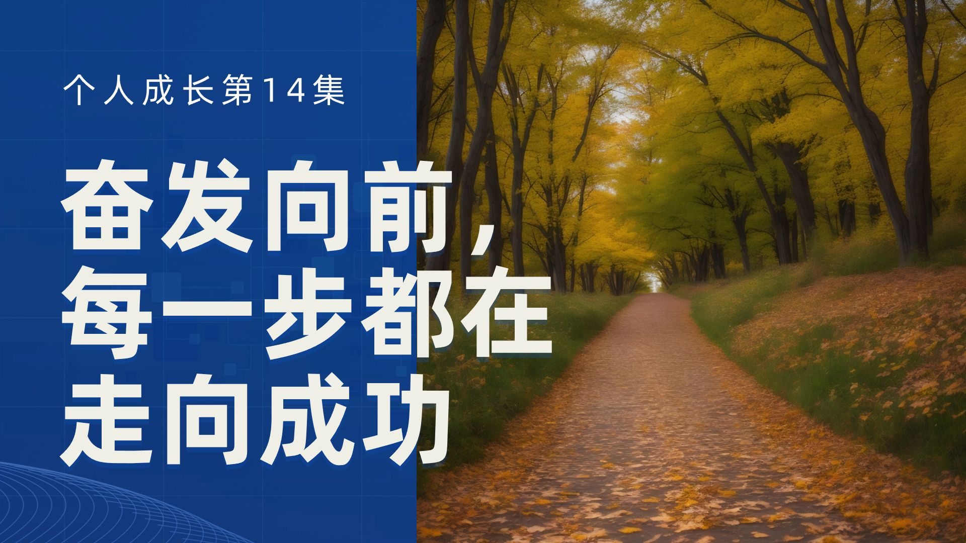 奋发向前,每一步都在走向成功