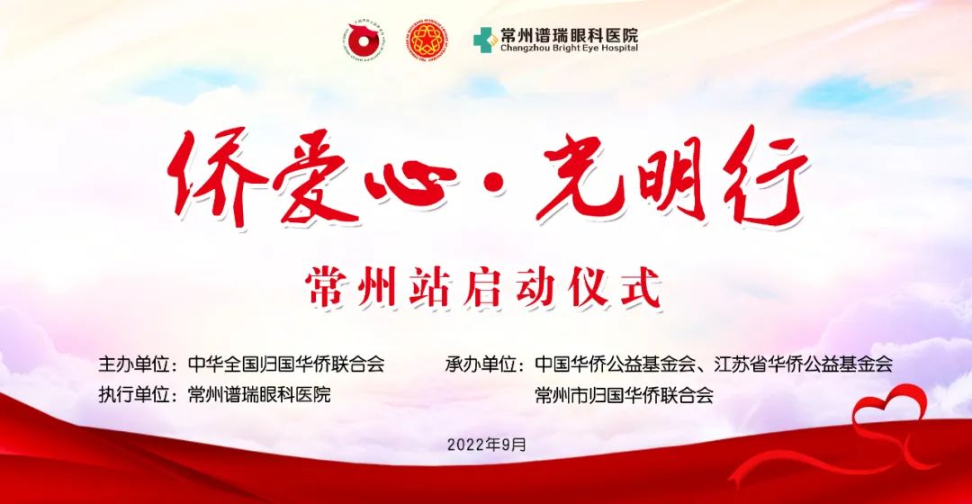 9月30日常州启动"侨爱心,光明行"公益活动
