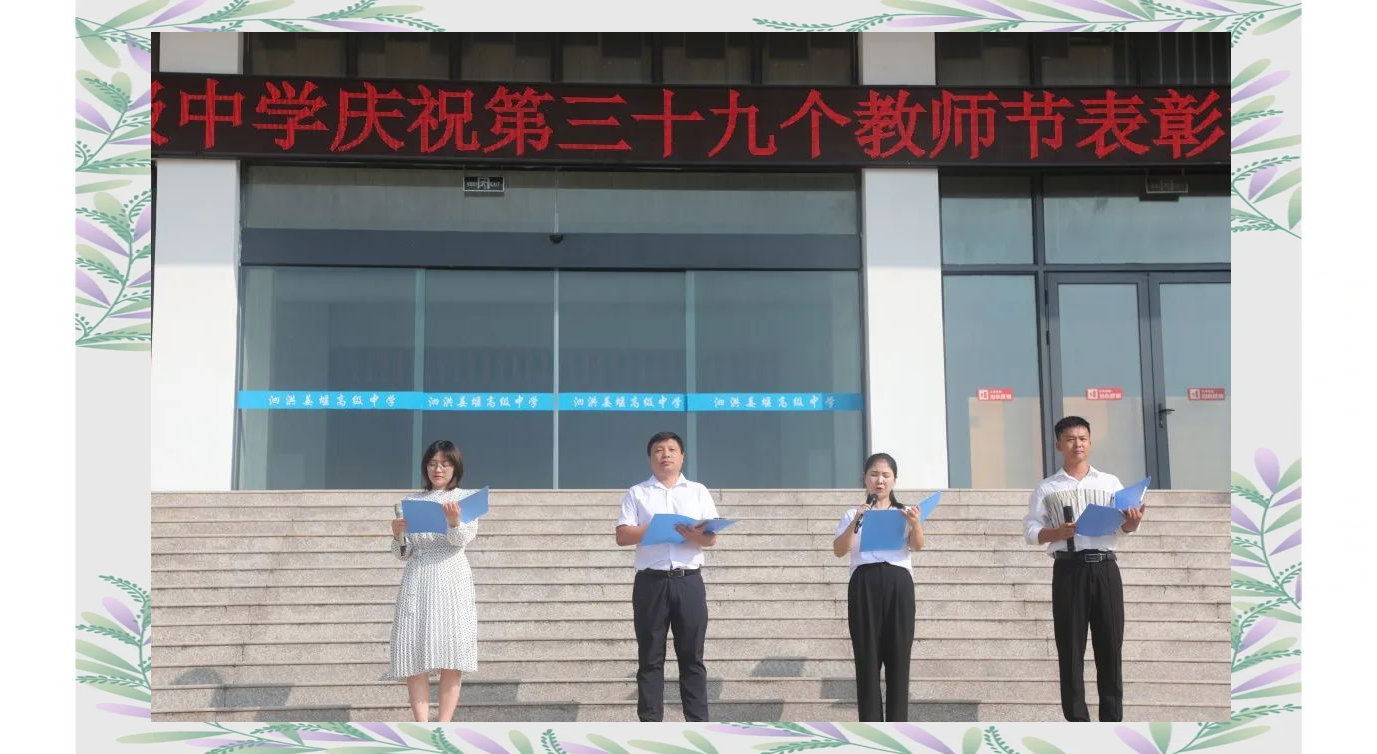 泗洪姜堰高中教师节盛典:表彰优秀 教育梦启航