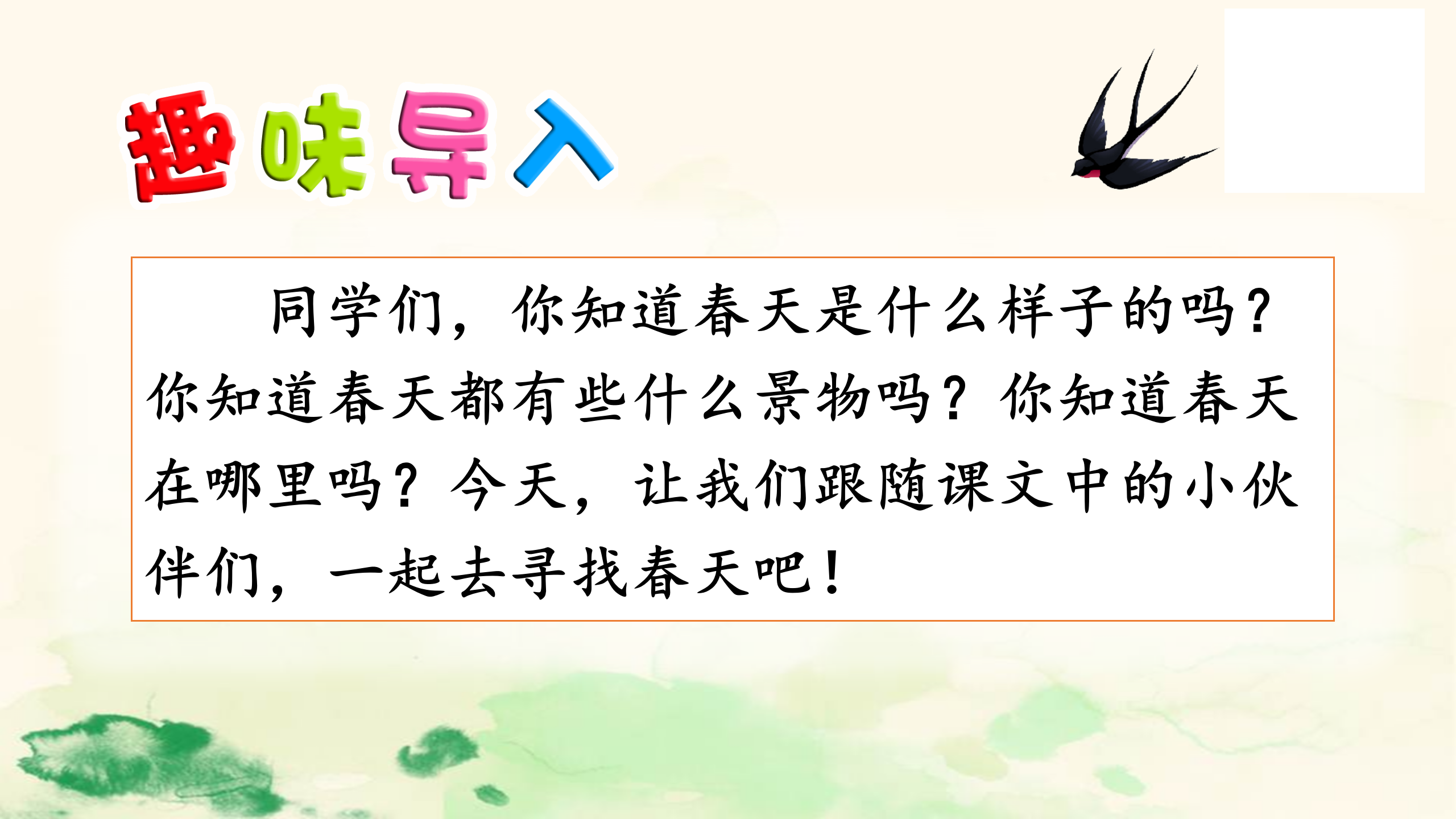 部编版二年级语文下册《找春天》教学课件