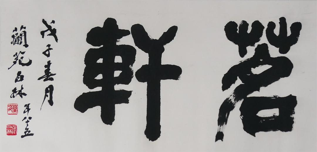 每周猗赏丨张白林书《茗轩》