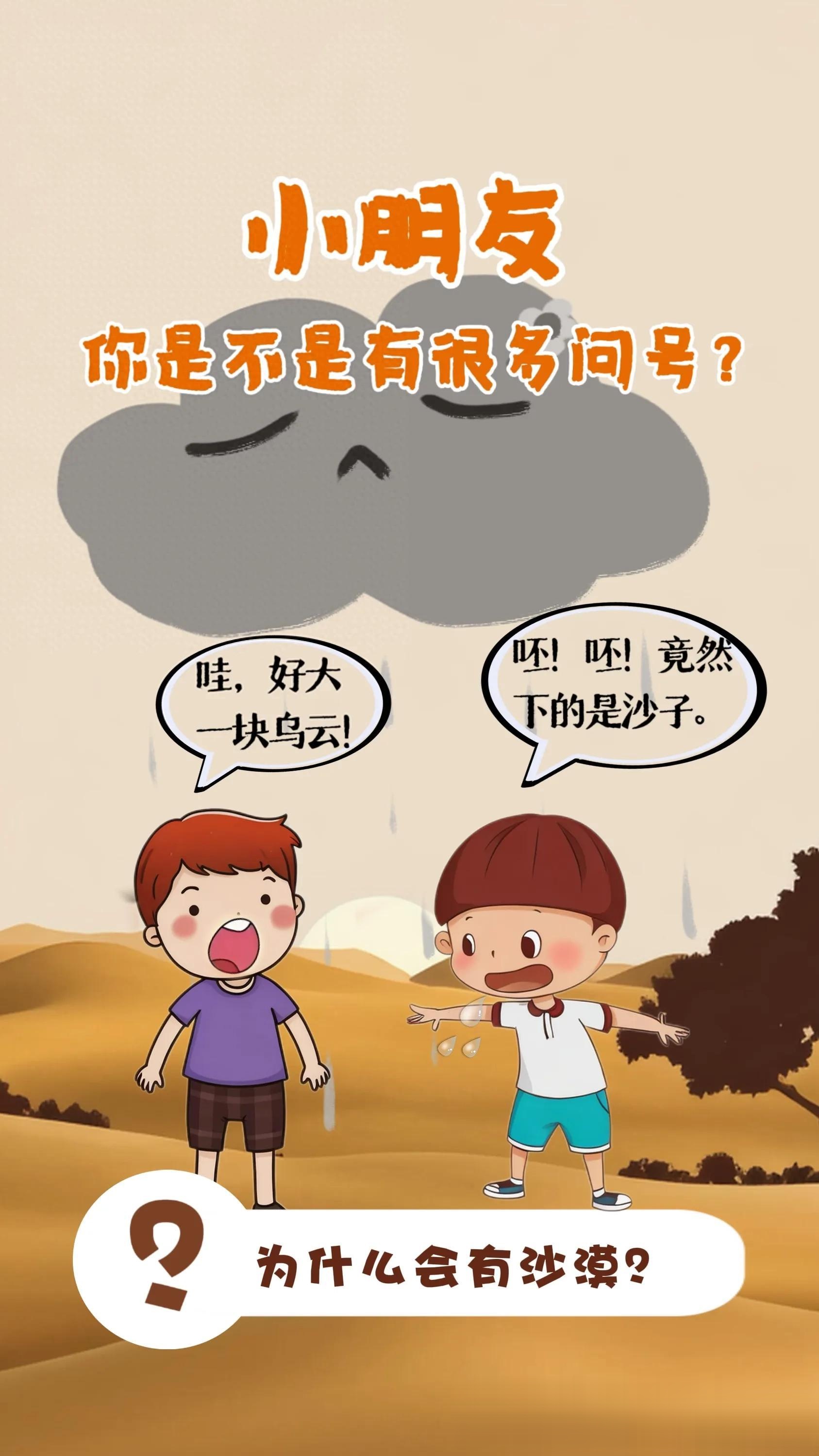 幼儿十万个为什么:为什么会有沙漠?