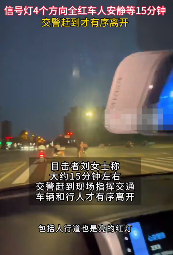 暖心!信号灯四个方向全红,人车静等15分钟,交警赶到才有序离开