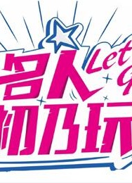 名人初乃玩