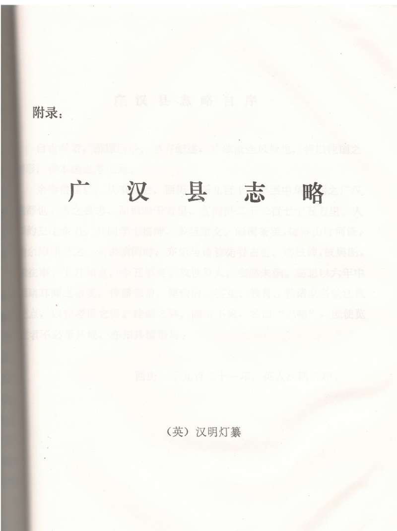 市州观察·德阳丨7000字手抄本《广汉县志略》:四川唯一由外国人编修