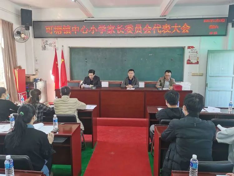 海丰县可塘镇中心小学召开家长委员会代表大会