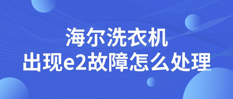 海尔洗衣机出现e2故障怎么处理