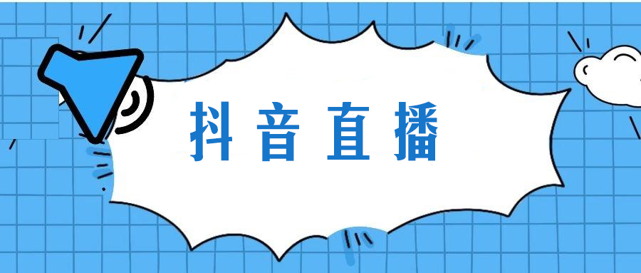 抖音直播间推广怎么收费