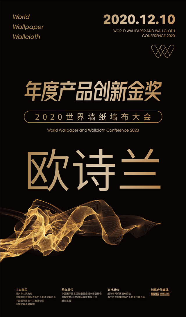 「欧诗兰」荣膺2020世界墙纸墙布大会"年度产品创新金奖"
