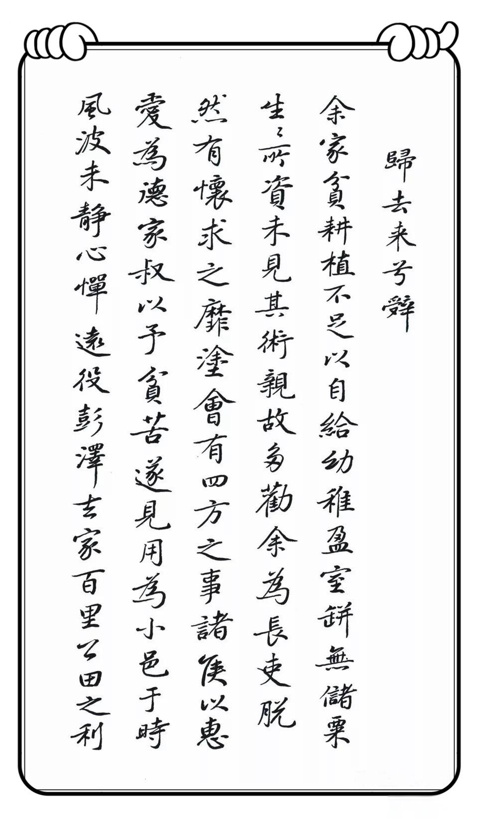 硬笔书法中的《归去来兮辞》魅力
