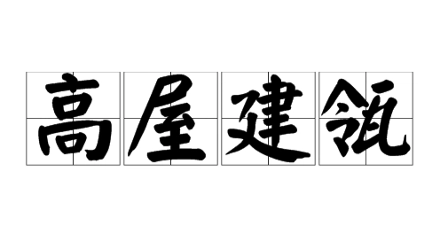 高屋建瓴一词中的瓴指的是什么