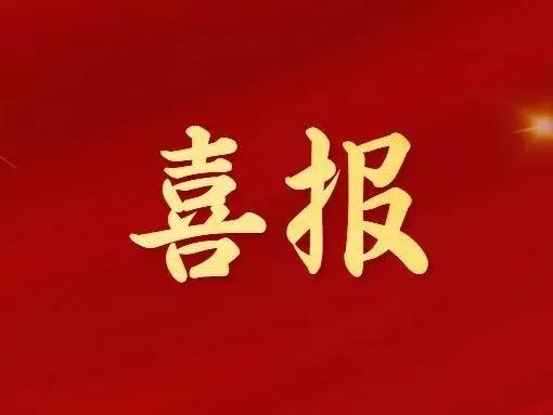 【喜报】沂源法院3个案例,1个集体,1名个人获通报表扬!