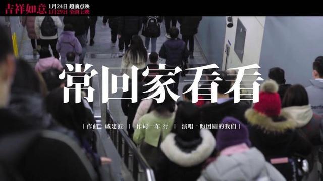 《吉祥如意》发布特别版mv 众人献唱《常回家看看》盼团圆