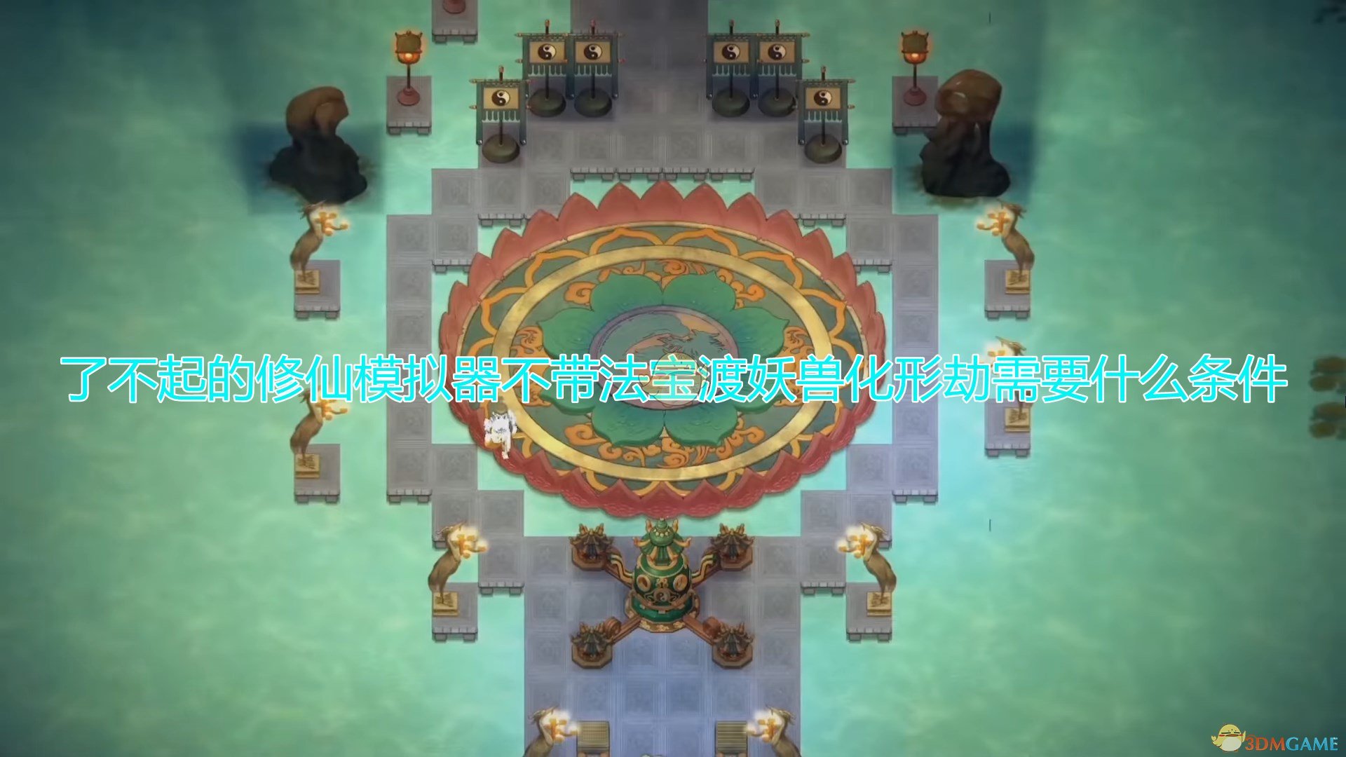 修仙模拟器妖修化形劫