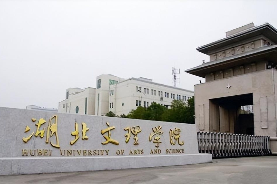 湖北文理学院是一所地方性公立院校,已有65年的办学历史