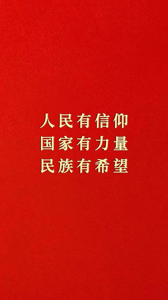 人民有信仰高清背景图图片