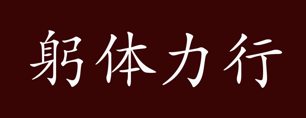 躬体力行的出处,释义,典故,近反义词及例句用法 - 成语知识