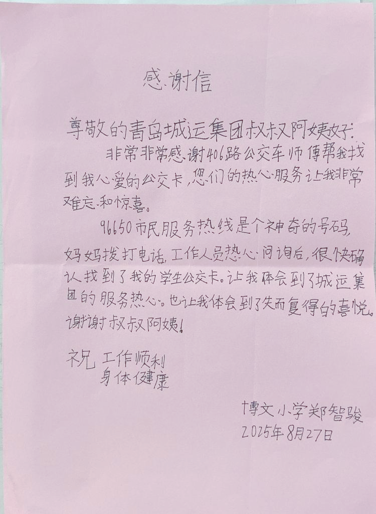 青岛小学生手写感谢信表达对公交员工的感谢