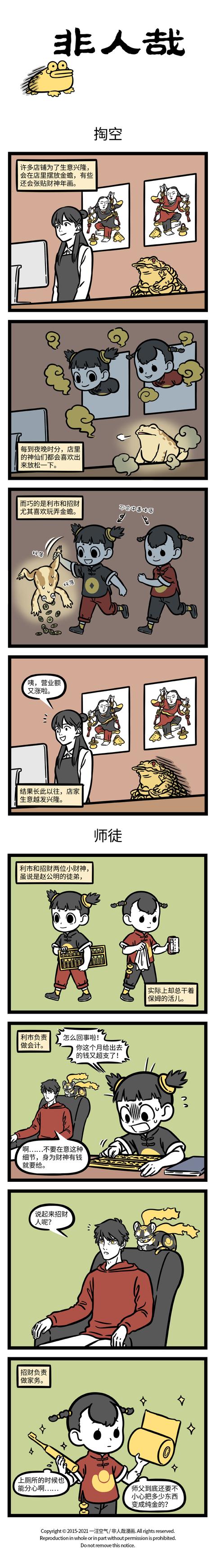 非人哉:请神容易送神难