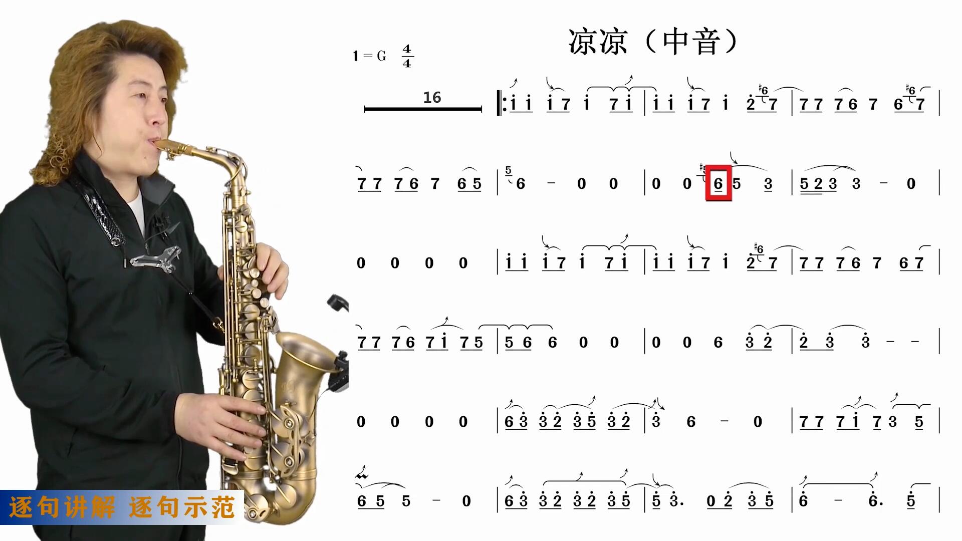 流行歌曲《凉凉》,萨克斯演奏,简谱逐句教学示范!