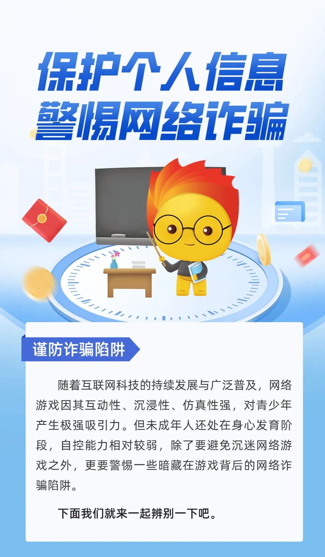 金融知识普及月|①保护个人信息 警惕网络诈骗