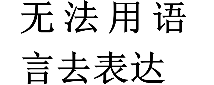 无以言表是指什么心情
