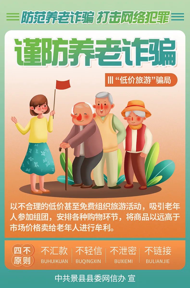 【全民反诈】海报|防范养老诈骗 打击网络犯罪 谨防养老诈骗