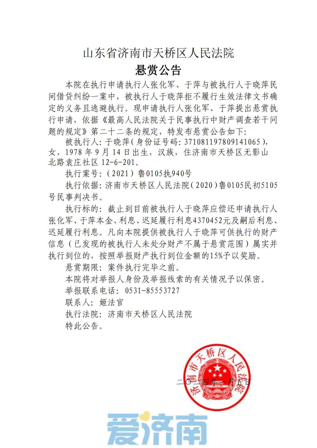 济南法院最新悬赏公告奖励金额最高可达655万余元