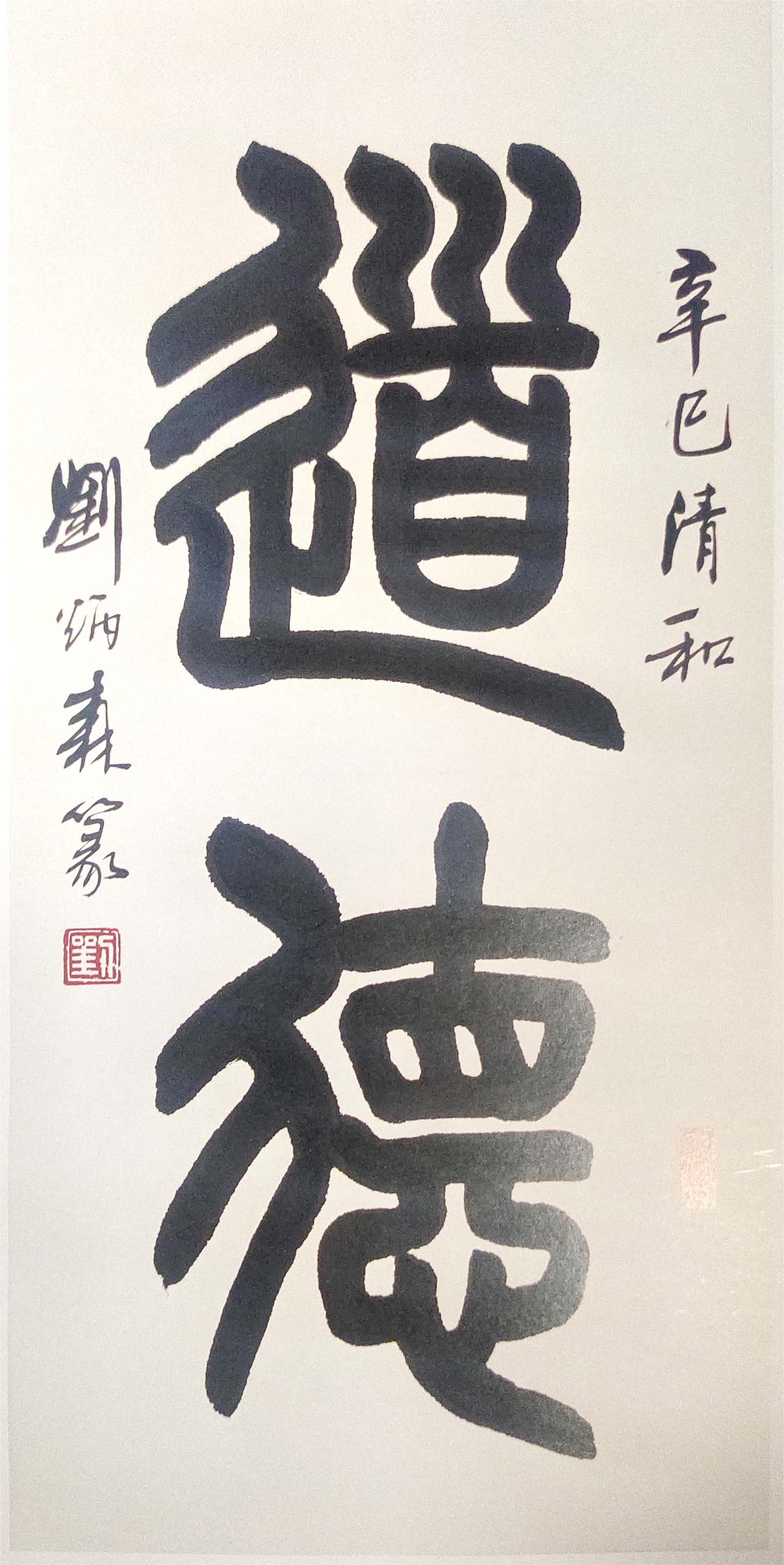 刘炳森,郭文军,龙瑞的书法和国画作品被《中国道教书画集》收藏