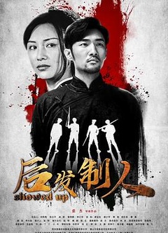 后发制人