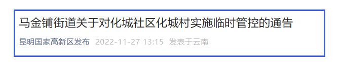 高新区马金铺街道化城社区化城村实施临时管控