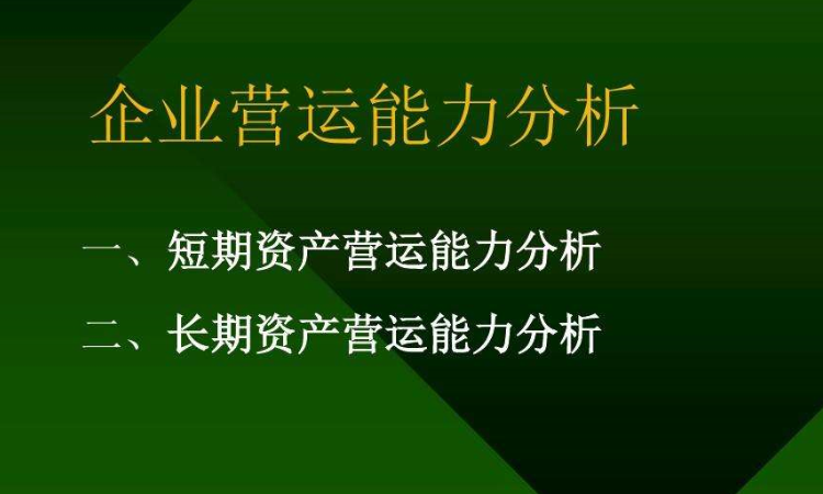 評價企業營運能力的財務指標不包括