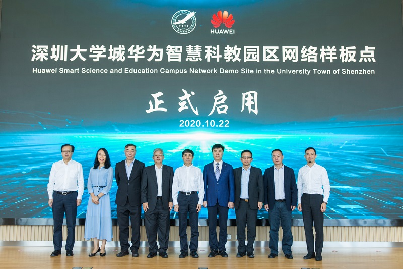 华为与深圳大学城启用智慧科教园区网络样板点提供全场景智能联接服务