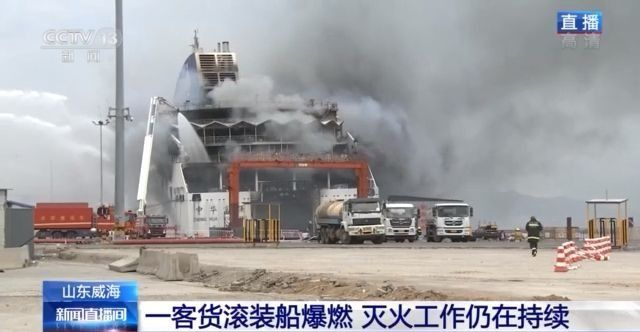 山东威海一客货滚装船爆燃:现场无人员伤亡 灭火工作仍在持续