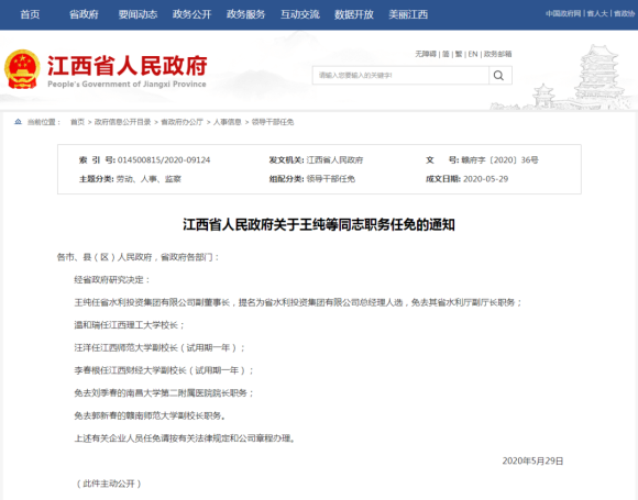 江西任免一批厅级干部 温和瑞任江西理工大学校长