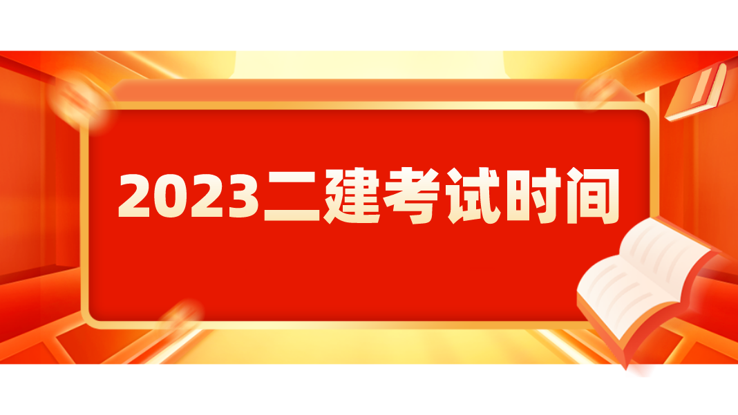 2023甘肅二建考試時間公佈:6月上旬