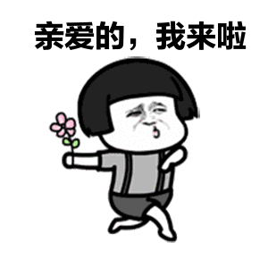 我们来啦
