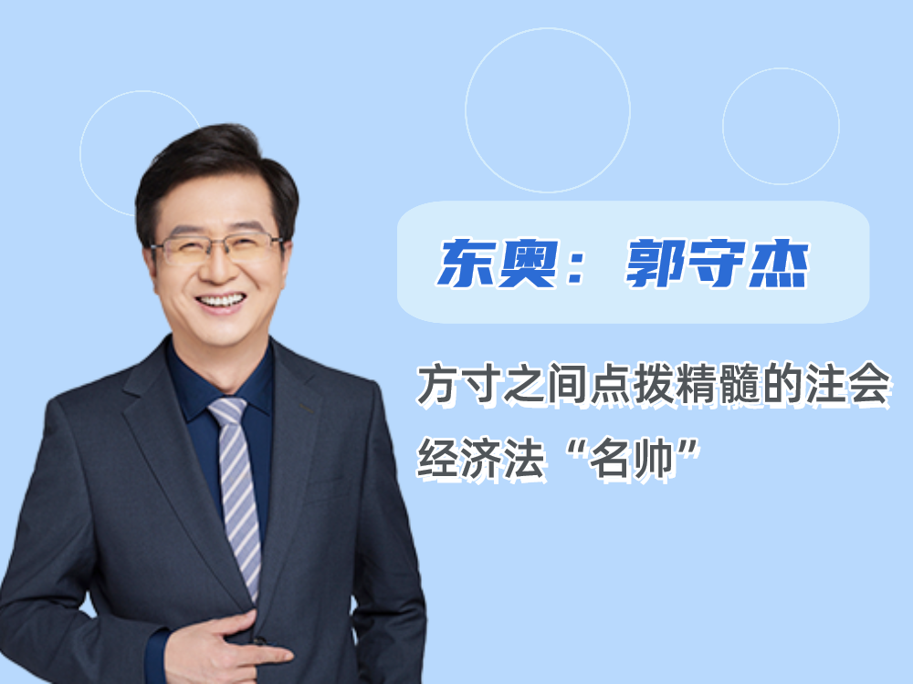 东奥郭守杰:方寸之间点拨精髓的注会经济法"名帅"