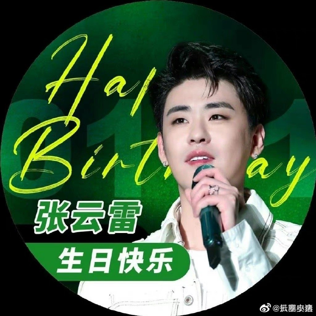 张云雷三十岁生日粉丝的祝福太用心啦