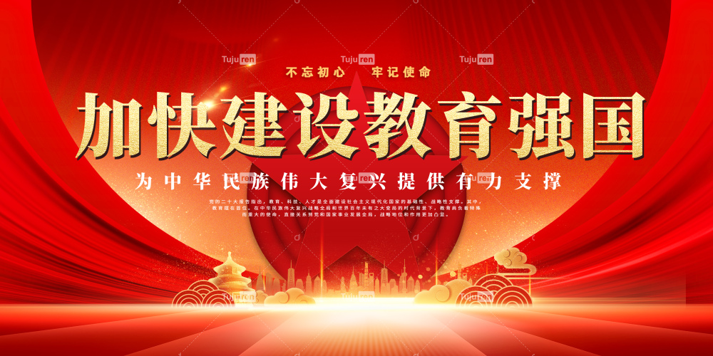 金红大气开展加快教育强国展板形象墙标语