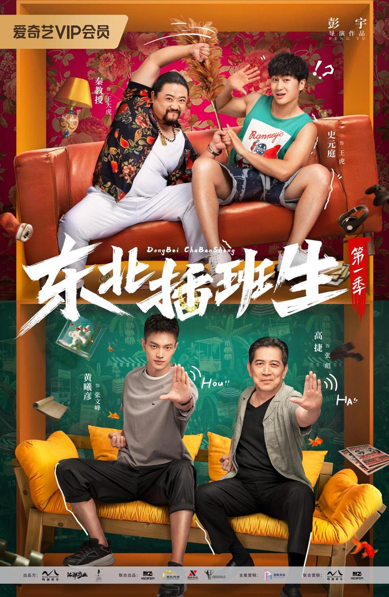 康优传媒联合出品,网剧《东北插班生》爱奇艺热播中