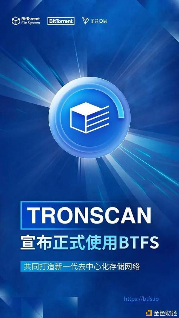 社区生态|tronscan宣布正式使用btfs 共同打造新一代去中心化存储网络