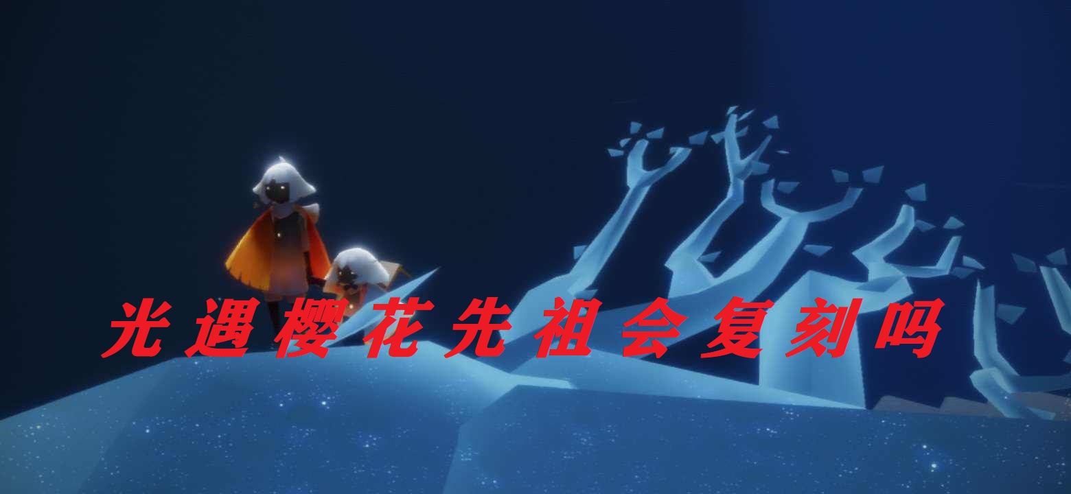 光遇樱花先祖会复刻吗