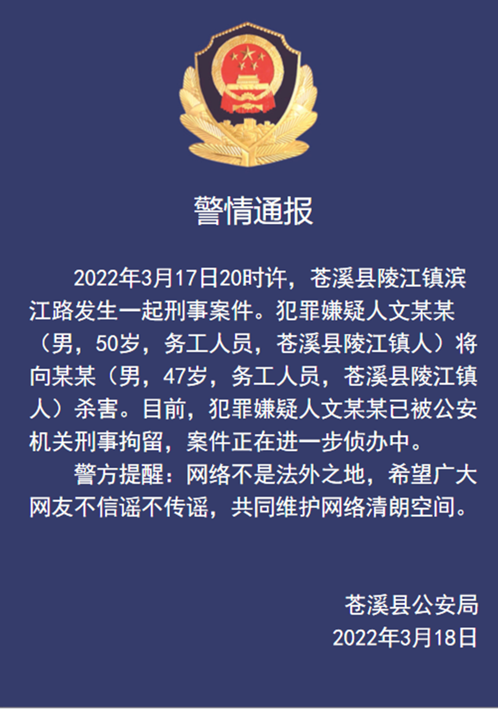 广元苍溪发生一起刑事案件,当地发布警情通报