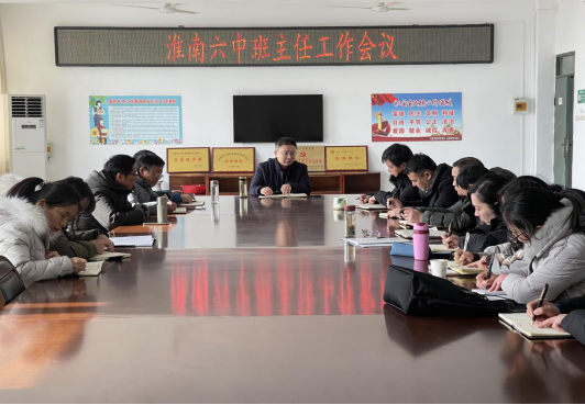 淮南第六中学召开2020-2021年秋学期班主任工作总结会议
