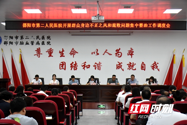 清风头条|邵阳市第二人民医院召开群众身边不正之风和腐败问题集中