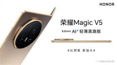 699元-10999元！荣耀Magic V5发布会五大新品价格汇总