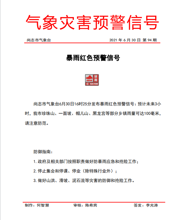 应对暴雨红色预警信号的通知